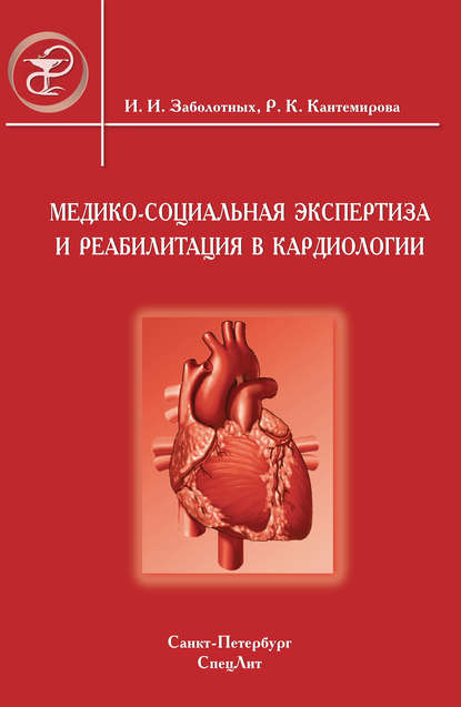 Медико-социальная экспертиза и реабилитация в кардиологии — Инга Заболотных