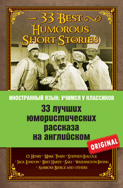 33 лучших юмористических рассказа на английском / 33 Best Humorous Short Stories — Коллектив авторов