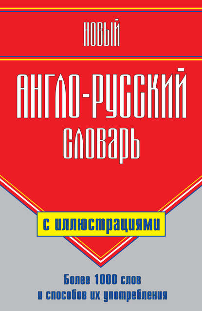 Новый англо-русский словарь с иллюстрациями — Г. П. Шалаева