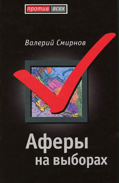 Аферы на выборах — Валерий Смирнов