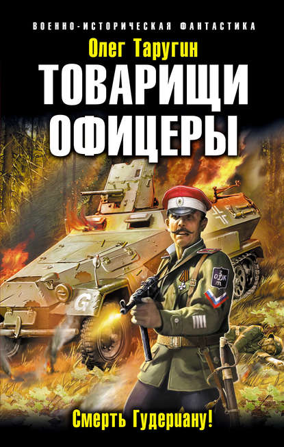 Товарищи офицеры. Смерть Гудериану! — Олег Таругин