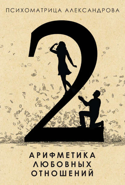 Арифметика любовных отношений — Александр Александров
