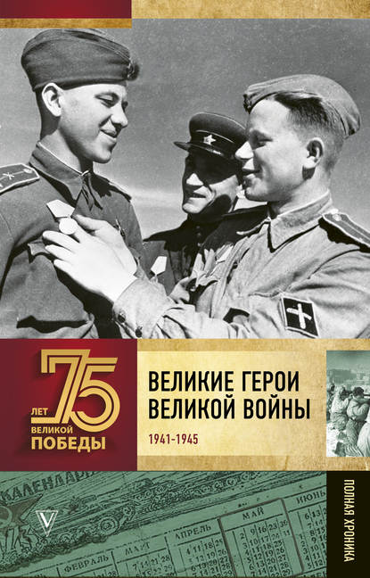 Великие герои Великой войны. Хроника народного подвига (1941–1942) — А. В. Сульдин
