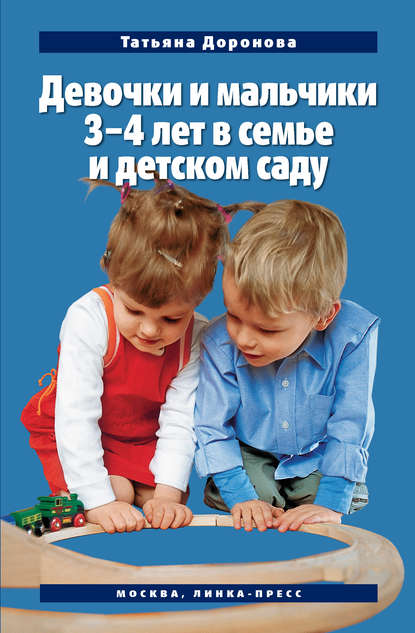 Девочки и мальчики 3–4 лет в семье и детском саду — Татьяна Доронова