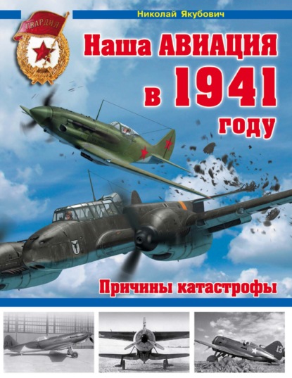 Наша авиация в 1941 году. Причины катастрофы — Николай Якубович