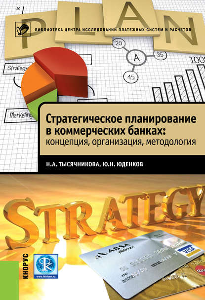 Стратегическое планирование в коммерческих банках: концепция, организация, методология — Юрий Николаевич Юденков