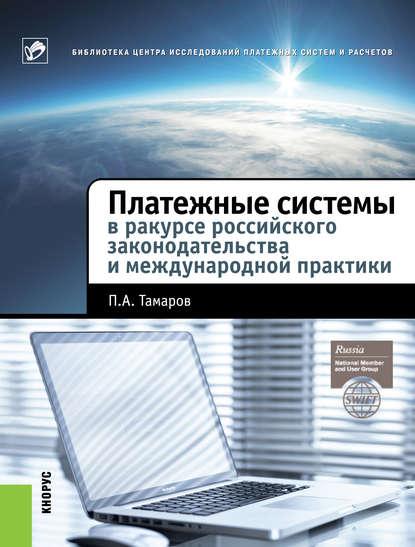 Платежные системы в ракурсе российского законодательства и международной практики — Павел Александрович Тамаров