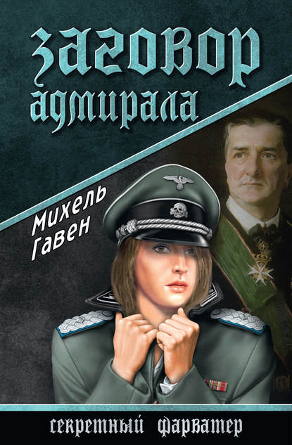 Заговор адмирала — Михель Гавен
