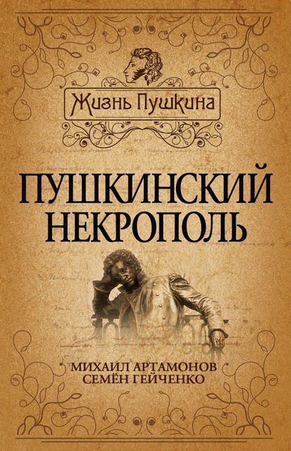 Пушкинский некрополь — Михаил Артамонов