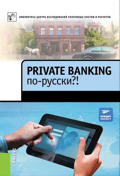 Private Banking по-русски?! — Коллектив авторов