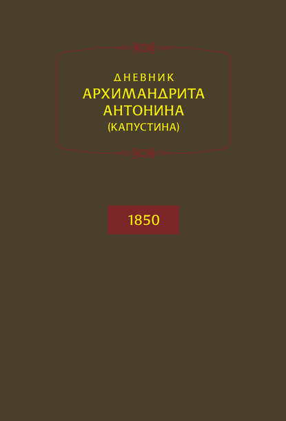 Дневник архимандрита Антонина (Капустина). 1850 — архимандрит Антонин Капустин