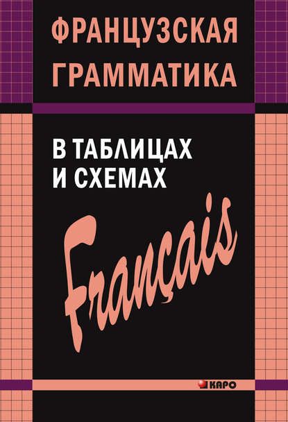 Французская грамматика в таблицах и схемах — А. И. Иванченко