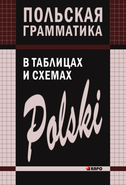 Польская грамматика в таблицах и схемах - Валерий Ермола