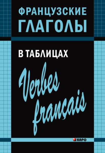 Французские глаголы в таблицах — Ольга Панайотти