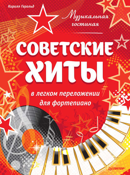 Музыкальная гостиная. Советские хиты в легком переложении для фортепиано — Кирилл Герольд