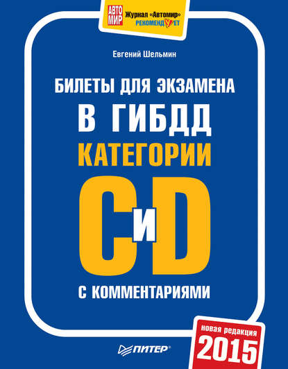 Билеты для экзамена в ГИБДД категории С и D с комментариями 2015 — Евгений Шельмин