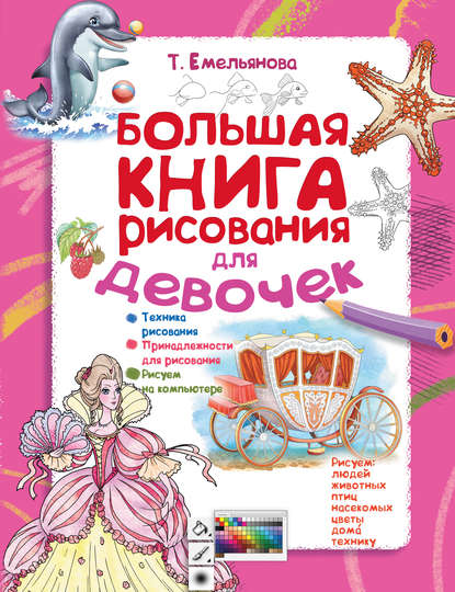 Большая книга рисования для девочек — Т. А. Емельянова
