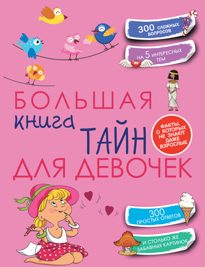 Большая книга тайн для девочек — Е. О. Хомич