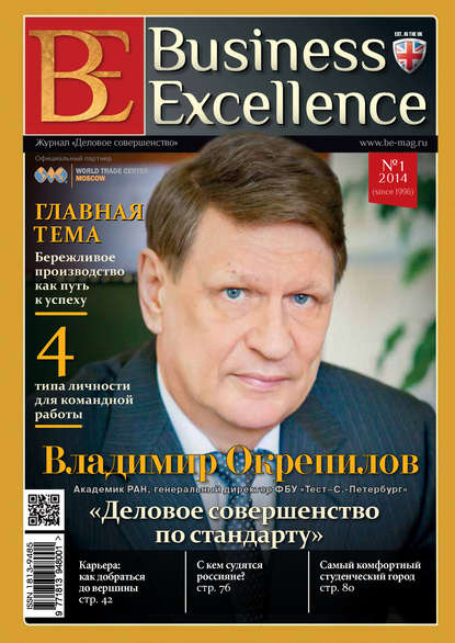Business Excellence (Деловое совершенство) № 1 (187) 2014 — Группа авторов