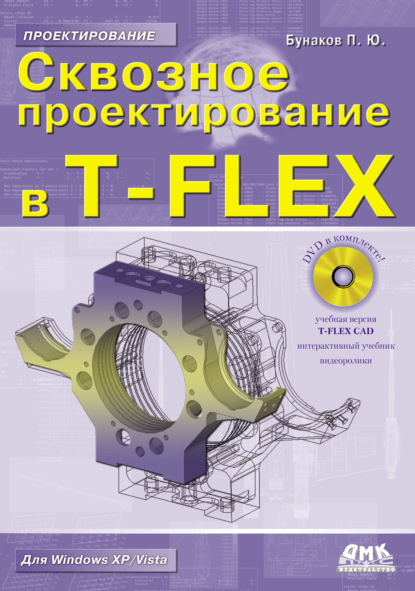 Сквозное проектирование в T-FLEX — П. Ю. Бунаков