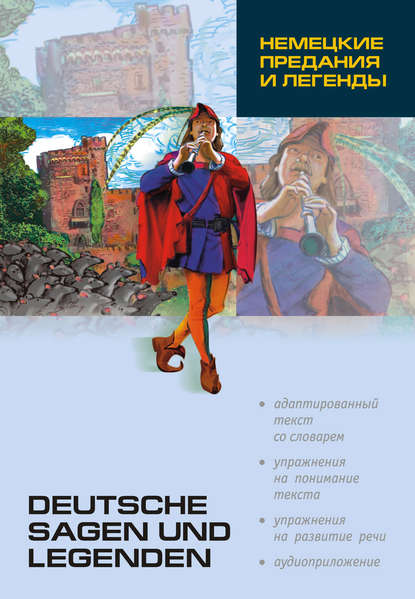 Немецкие предания и легенды: книга для чтения на немецком языке — Группа авторов