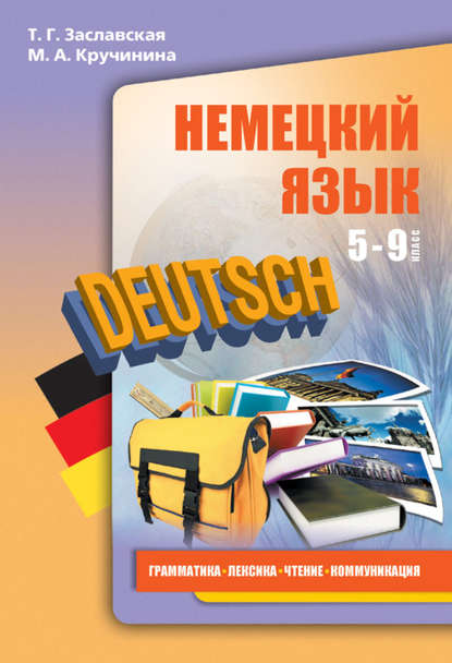 Немецкий язык. 5–9 классы. Грамматика, лексика, чтение, коммуникация (+MP3) — М. А. Кручинина