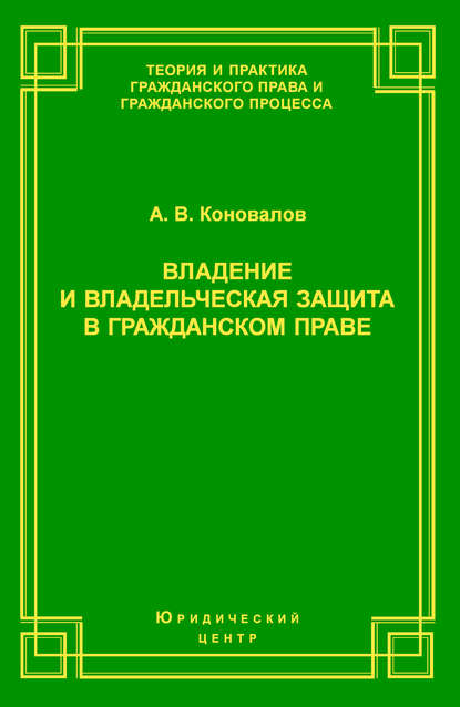 Владение и владельческая защита в гражданском праве — А. В. Коновалов