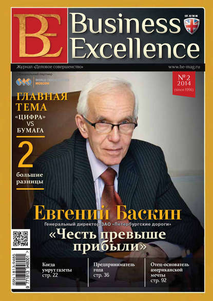 Business Excellence (Деловое совершенство) № 2 (188) 2014 — Группа авторов