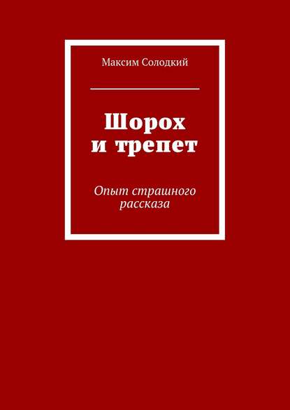 Шорох и трепет (сборник) — Максим Солодкий