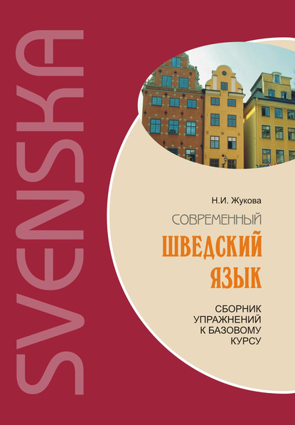 Современный шведский язык: сборник упражнений к базовому курсу — Н. И. Жукова