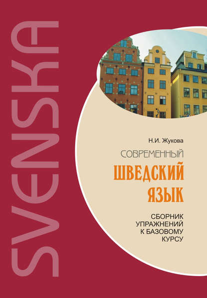 Современный шведский язык: сборник упражнений к базовому курсу (+MP3) — Н. И. Жукова