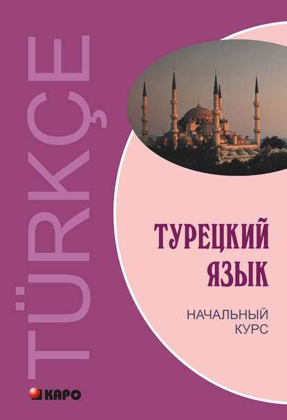 Турецкий язык. Начальный курс — Виктор Гузев
