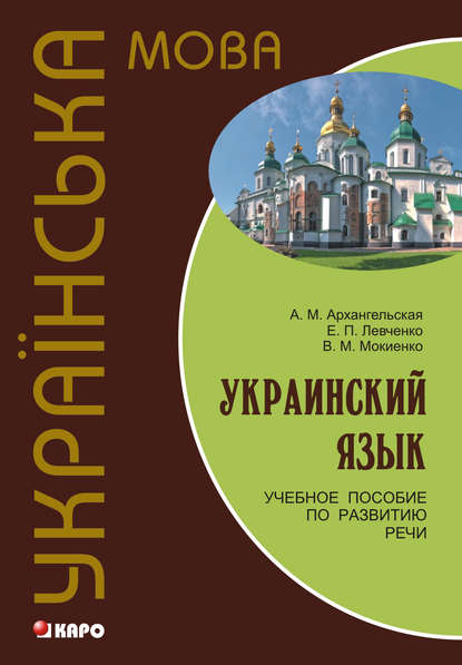 Украинский язык: учебное пособие по развитию речи (+MP3) — В. М. Мокиенко