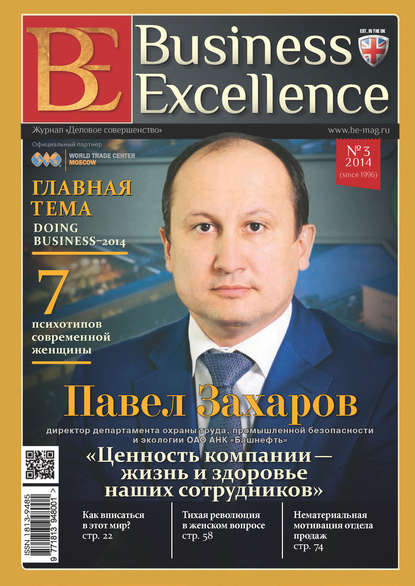 Business Excellence (Деловое совершенство) № 3 (189) 2014 — Группа авторов