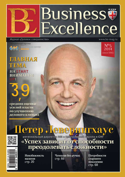 Business Excellence (Деловое совершенство) № 5 (191) 2014 — Группа авторов