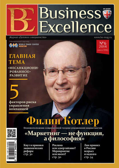Business Excellence (Деловое совершенство) № 6 (192) 2014 — Группа авторов