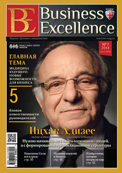 Business Excellence (Деловое совершенство) № 7 (193) 2014 — Группа авторов