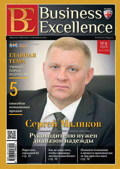 Business Excellence (Деловое совершенство) № 8 (194) 2014 — Группа авторов