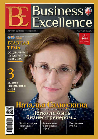 Business Excellence (Деловое совершенство) № 9 (195) 2014 — Группа авторов