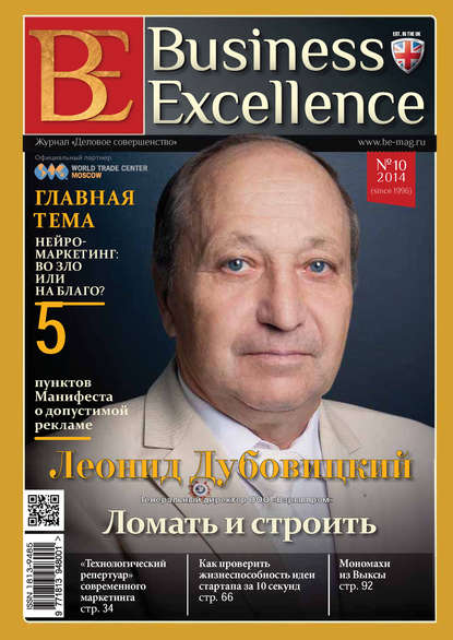 Business Excellence (Деловое совершенство) № 10 (196) 2014 — Группа авторов