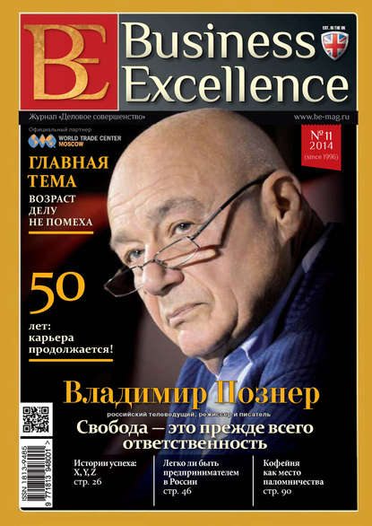 Business Excellence (Деловое совершенство) № 11 (197) 2014 — Группа авторов
