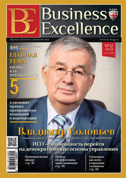Business Excellence (Деловое совершенство) № 12 (198) 2014 — Группа авторов