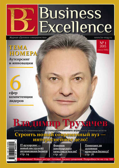Business Excellence (Деловое совершенство) № 1 (175) 2013 — Группа авторов