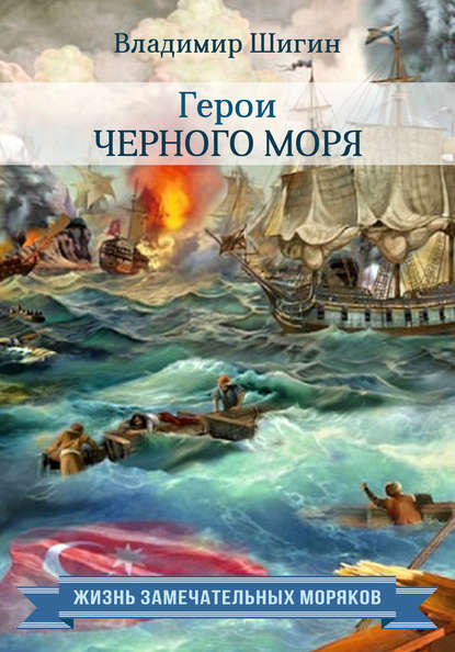 Герои Черного моря — Владимир Шигин
