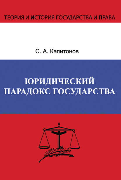 Юридический парадокс государства — С. А. Капитонов