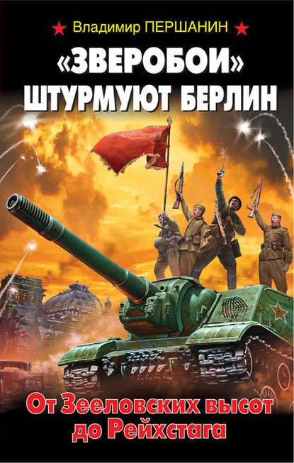 «Зверобои» штурмуют Берлин. От Зееловских высот до Рейхстага — Владимир Першанин