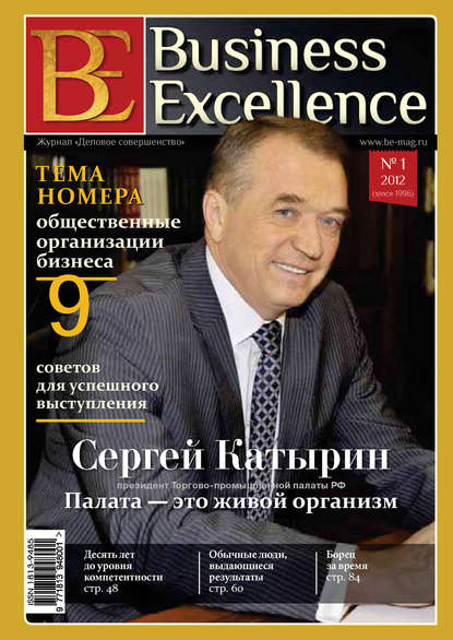 Business Excellence (Деловое совершенство) № 1 (163) 2012 — Группа авторов