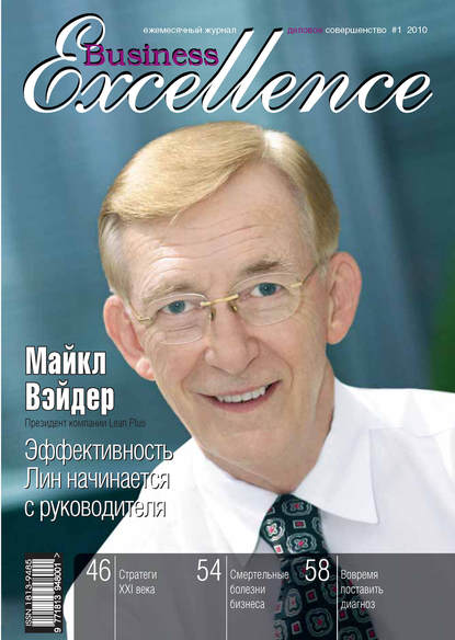 Business Excellence (Деловое совершенство) № 1 2010 — Группа авторов