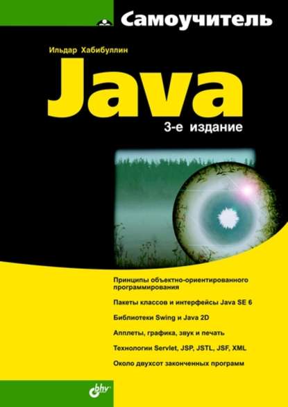 Самоучитель Java (3-е издание) — Ильдар Хабибуллин