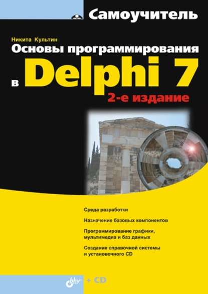 Основы программирования в Delphi 7 (2-е издание) — Никита Культин